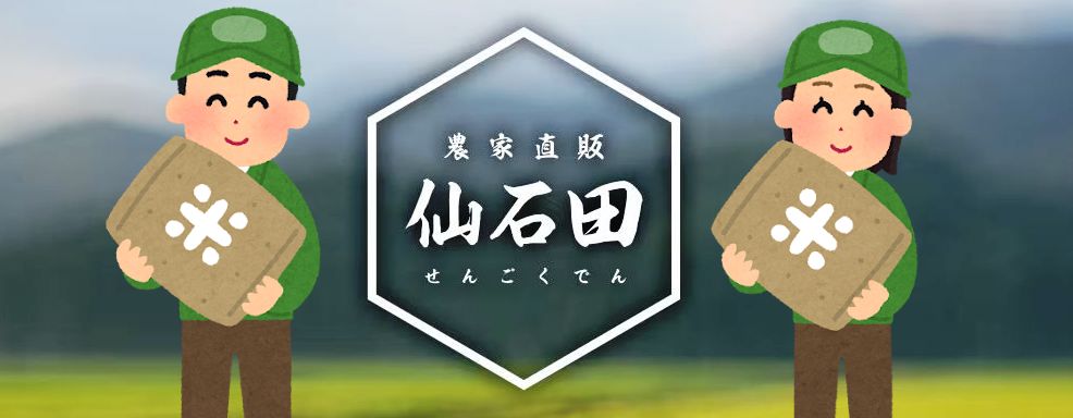 仙石田 Sengokuden