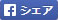 Facebookでシェア
