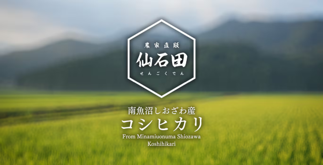 仙石田 Sengokuden【新潟県 南魚沼塩沢産コシヒカリ 生産農家直販】